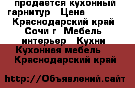 продается кухонный гарнитур › Цена ­ 55 000 - Краснодарский край, Сочи г. Мебель, интерьер » Кухни. Кухонная мебель   . Краснодарский край